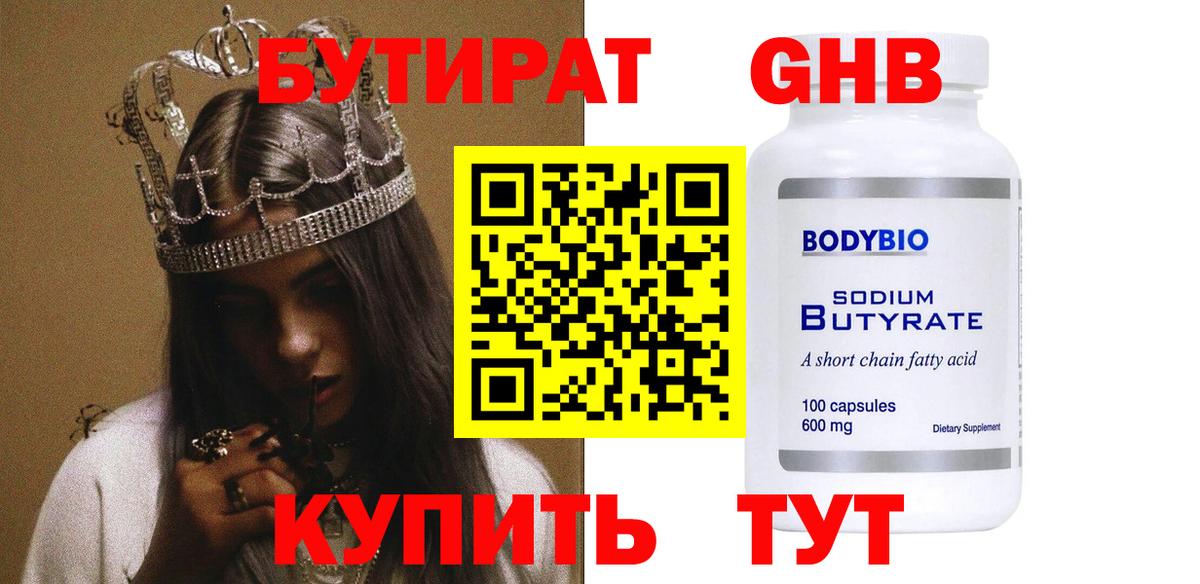 Корсаков  БУТИРАТ жидкий экстази  Вход с VPN 