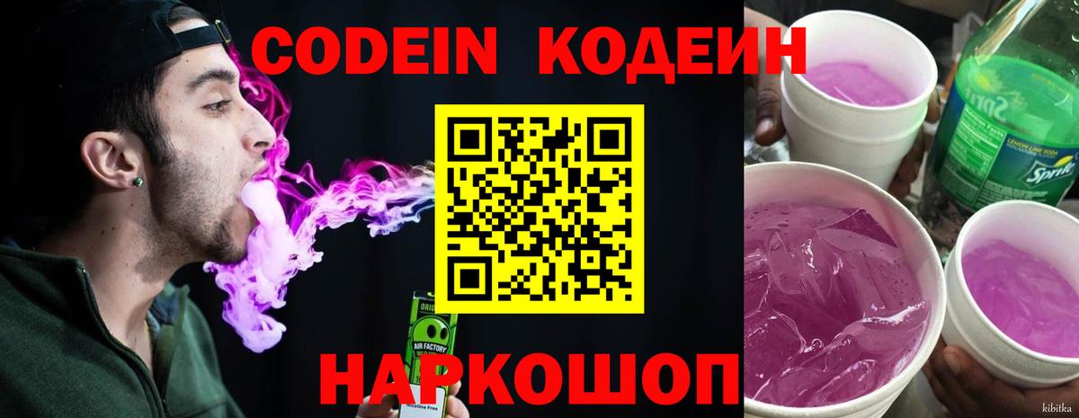 Кодеиновый сироп Lean Purple Drank Корсаков
